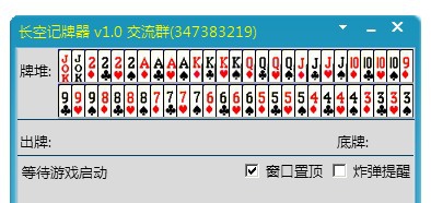 长空QQ欢乐斗地主记牌器 v1.6