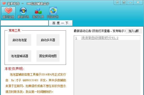 菠萝泡泡堂辅助盒子 v1.14 菠萝泡泡堂辅助盒子 v1.14