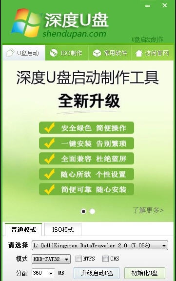 深度U盘启动制作工具2014 v6.5 深度U盘启动制作工具2014 v6.5
