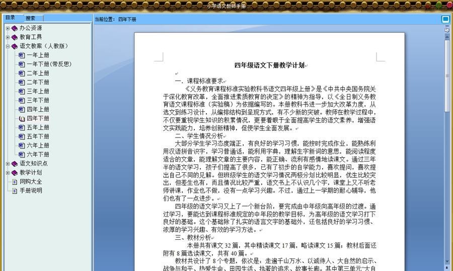 小学语文教师手册 v1.4