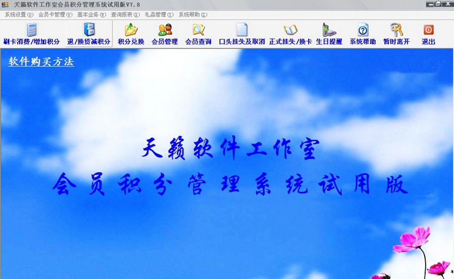 天籁会员积分管理系统 v8.4