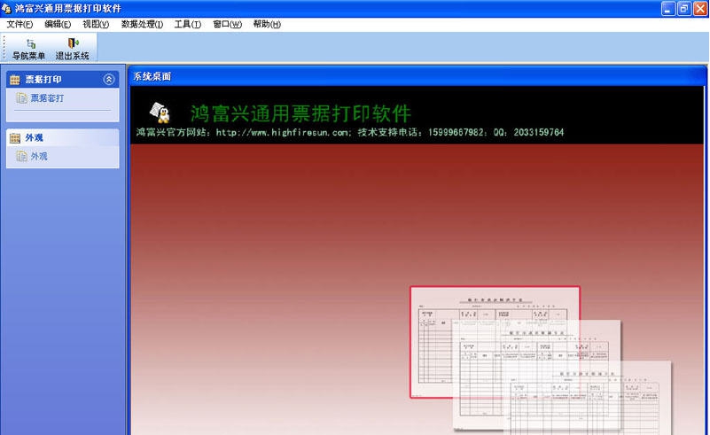 鸿富兴通用票据打印软件 v2.5