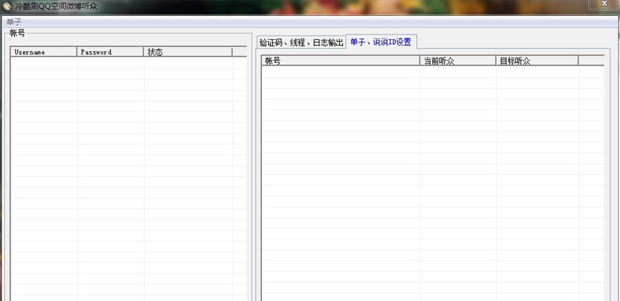 冷酷刷微博听众工具 v1.6