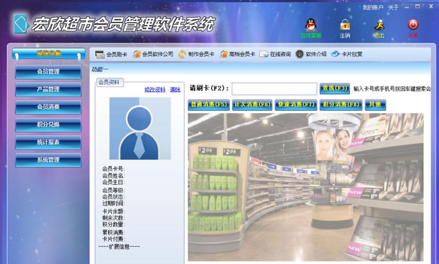 宏欣超市会员管理软件系统 v7.4.12