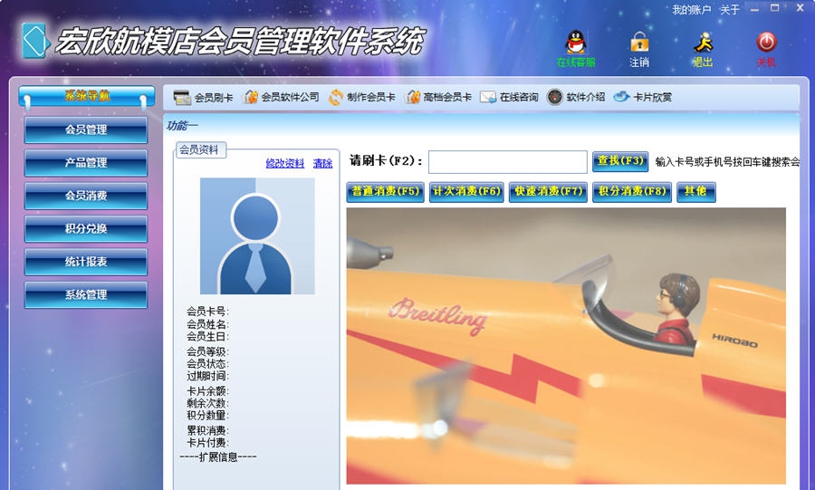 宏欣航模店会员管理软件系统 v7.9.12