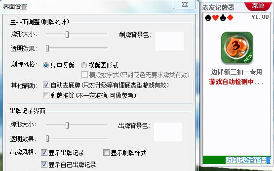 老友边锋新三扣一记牌器 v1.5 老友边锋新三扣一记牌器 v1.5