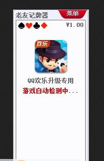 老友QQ欢乐升级记牌器 v1.6