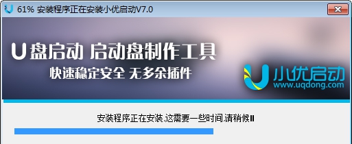 小优启动超级u盘启动盘制作工具 v7.0.0.8