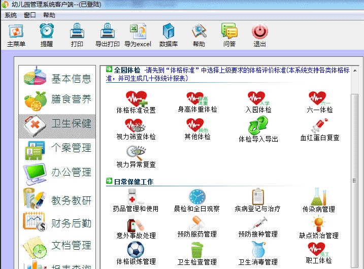 智慧树幼儿园膳食营养与体检保健系统 v20111