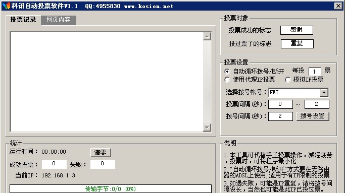科讯自动投票软件 v1.7