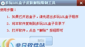 多玩LOL盒子皮肤解除限制工具 v1.5