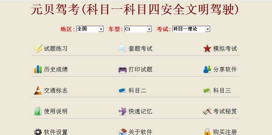 元贝驾考(科目一科目四)仿真模拟考试2016题库 v5.87