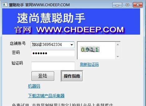 速上慧聪店铺产品复制软件 v9.13