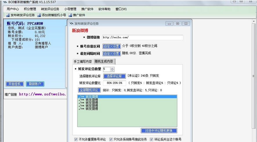博洋智能微博营销工具软件 v2.8