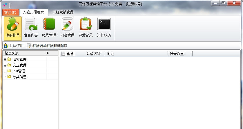 刀锋万能营销平台 v1.4