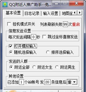 易游手机QQ附近营销推广助手 v4.11