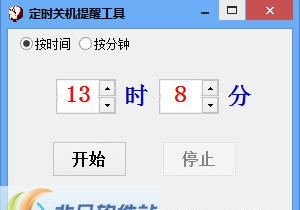 天天定时关机提醒工具 v3.10