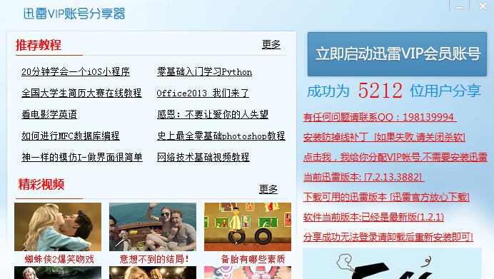 阿伦迅雷VIP分享器 v1.2.5