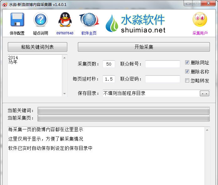 水淼新浪微博内容采集器 v1.4.0.7