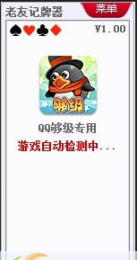 老友QQ够级记牌器 v1.8