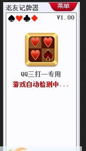 老友QQ三打一记牌器 v1.7