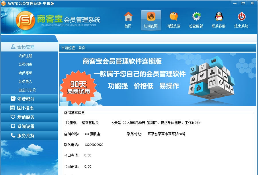 商客宝会员管理系统 v1.6
