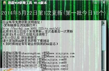 超赞迅雷VIP帐号获取工具 v2.4