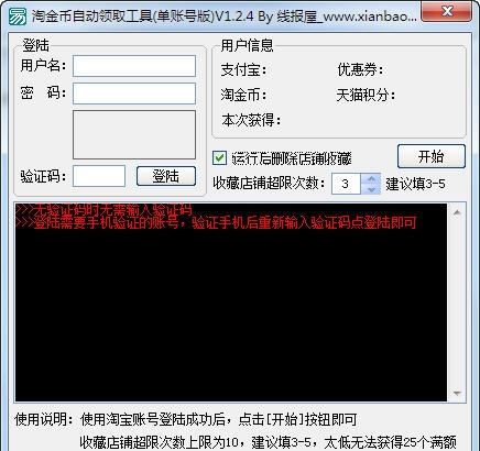 线报屋淘金币自动领取工具 v1.9