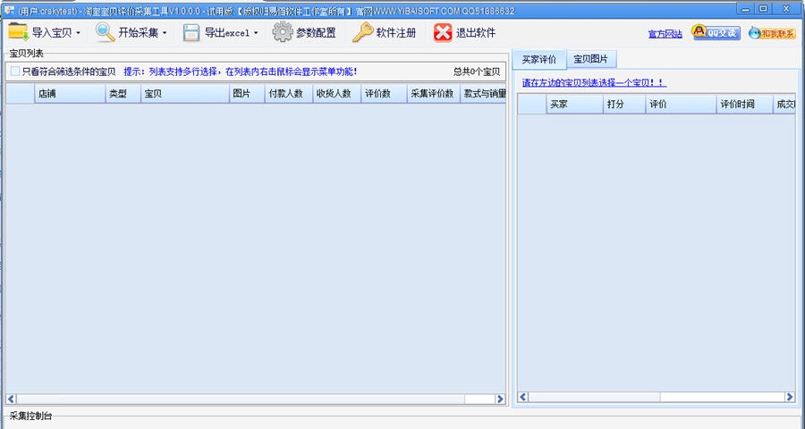 易佰淘宝宝贝评价采集工具 v1.4.1.6