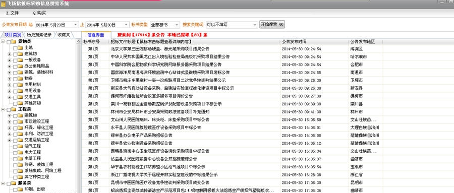飞扬招投标信息搜索软件 v7.7