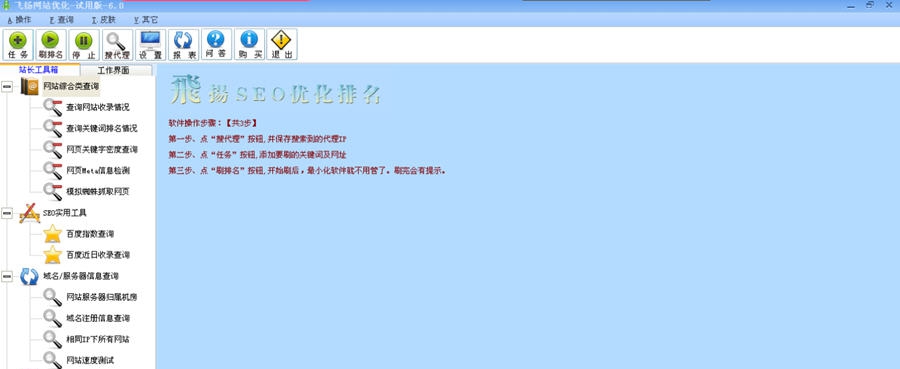 飞扬网站SEO优化软件 v6.7
