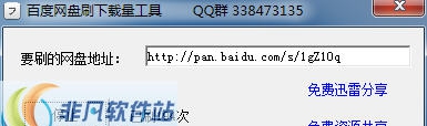 百度网盘无限刷下载量 v1.6