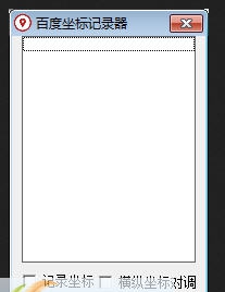 百度地图坐标拾取器 v1.6
