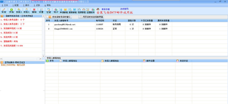 飞扬邮件群发软件 v4.6