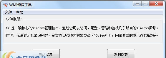 心蓝WMI服务修复工具 v2.2.0.7