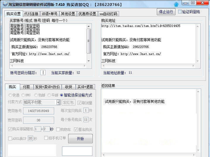 三网淘宝刷信誉销量软件 v7.10