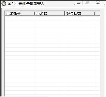 陌兮小米批量登入 v1.6