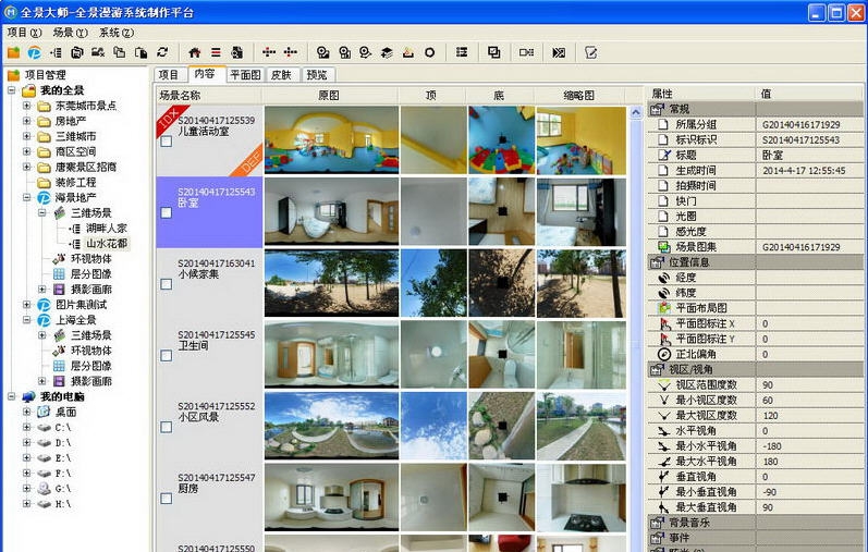全景大师(全景漫游系统制作平台) v2014.6.7