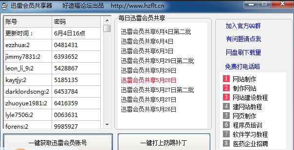 好造福迅雷会员vip账号共享 v7.7 好造福迅雷会员vip账号共享 v7.7