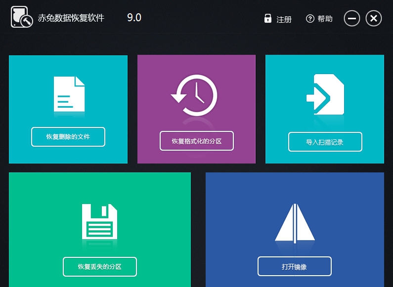 赤兔数据恢复软件 v9.7