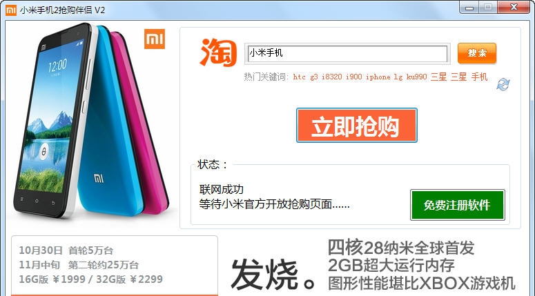 小米2抢购伴侣 v2.6