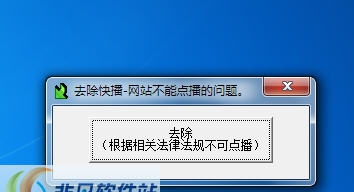 快播不可点播修复器 v1.8