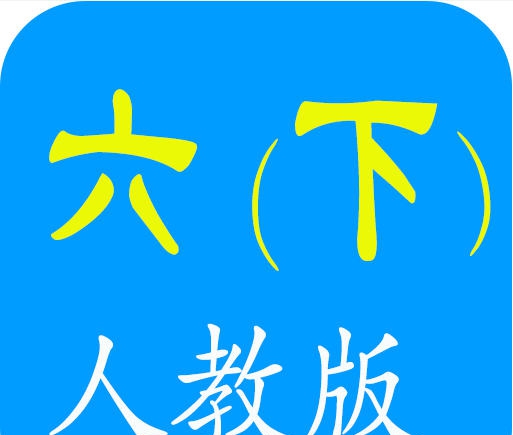朗朗点读人教版英语六年级下 v2.2.6