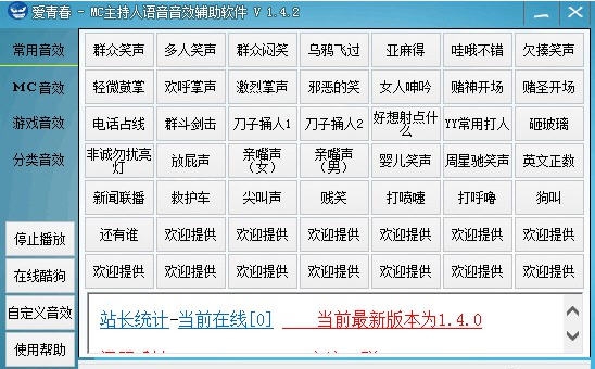 爱青春MC主持人音效辅助软件 v1.4.8