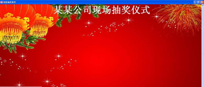 创意抽奖软件 v2.14