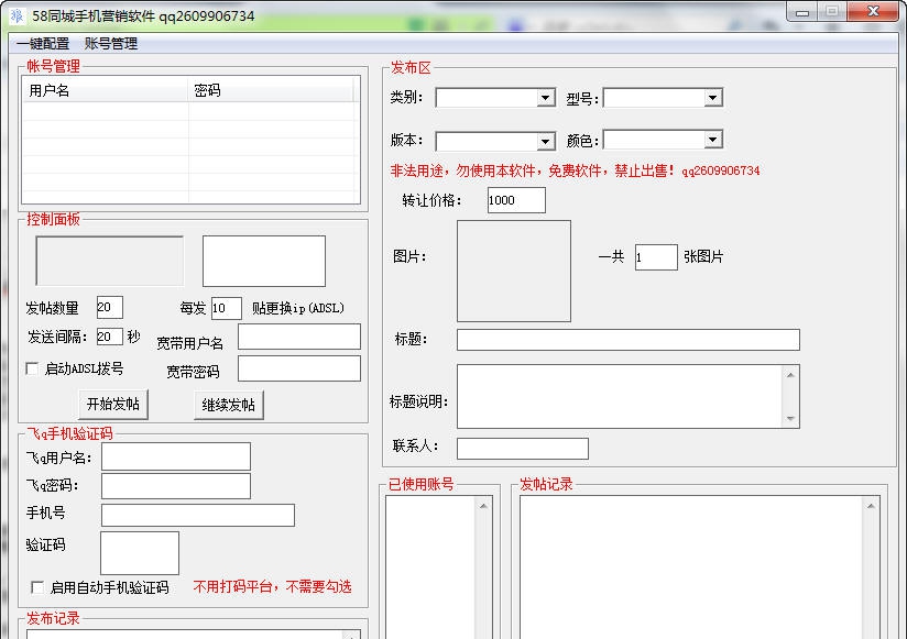 58同城手机营销软件 v1.7