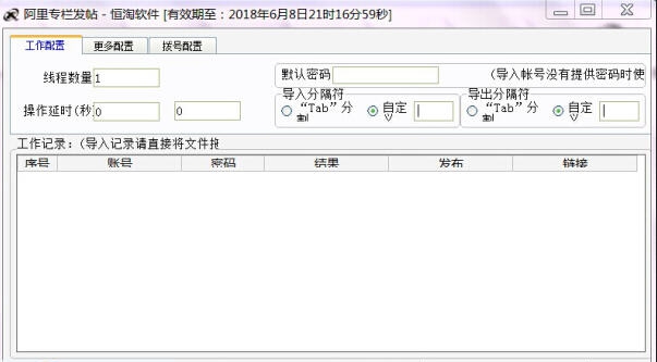 阿里巴巴专栏群发软件 v3.5.4