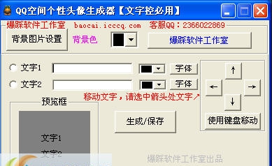 爆踩软件工作室QQ空间个性头像生成器 v2.8 爆踩软件工作室QQ空间个性头像生成器 v2.8