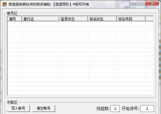歪歪超级紫钻活动报名辅助 v1.5