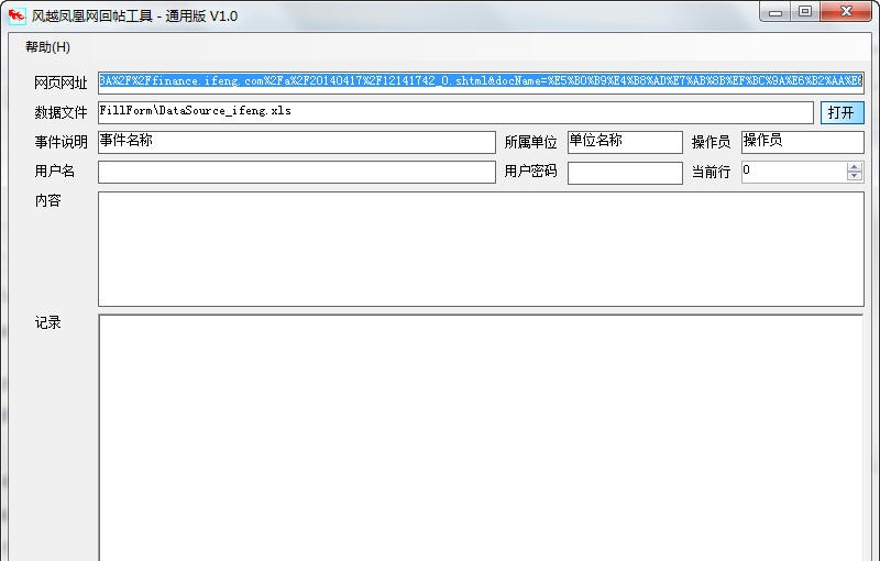 风越凤凰网回帖工具 v1.3 风越凤凰网回帖工具 v1.3